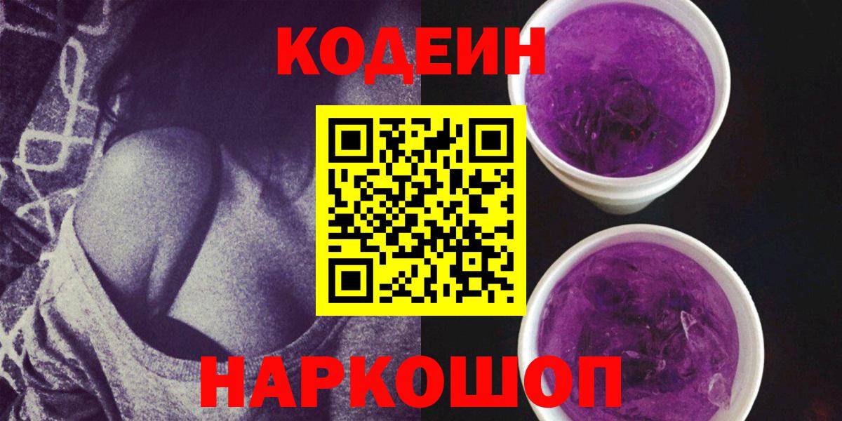 Волжский  Кодеин Purple Drank  Вход с VPN 
